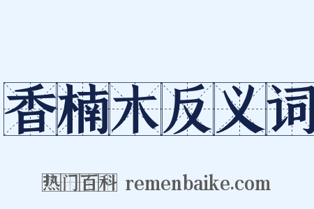 香楠木反义词是什么意思的图片